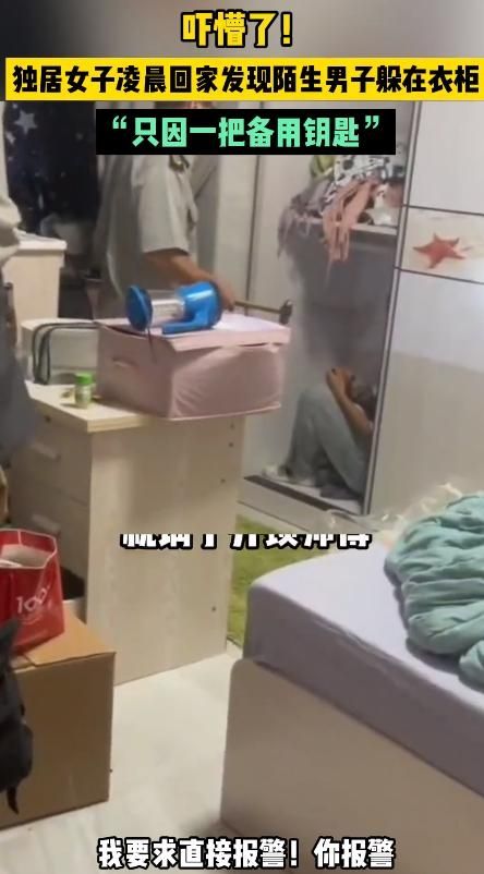 独居女凌晨回家发现有陌生男藏衣柜