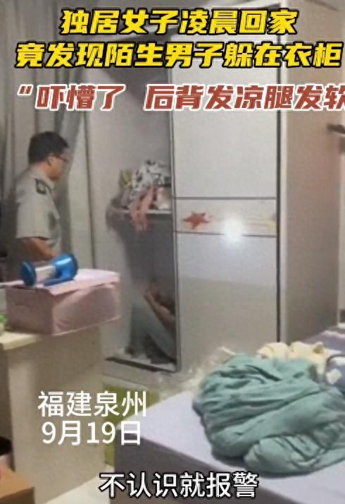 独居女凌晨回家发现有陌生男藏衣柜