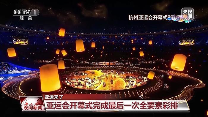 杭州第19届亚运会开幕式完成最后一次全要素彩排……