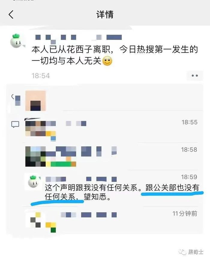 传言：花*子公关部多人离职，疑似成为背锅侠
