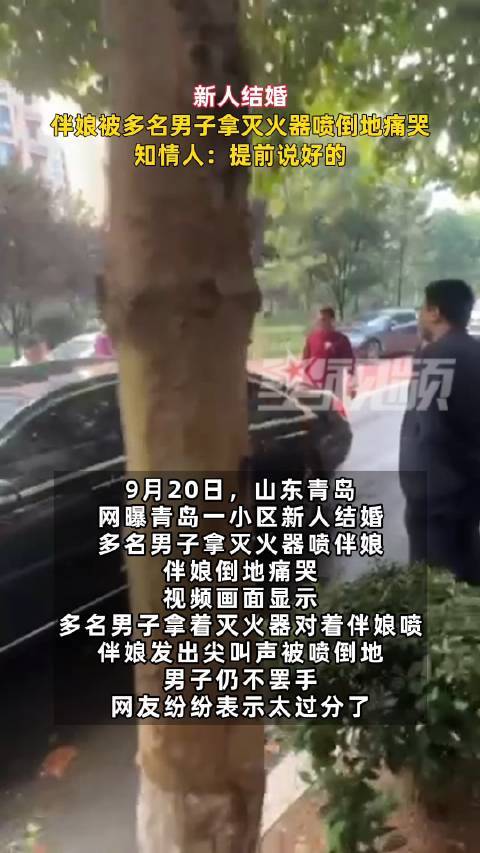 新人结婚伴娘被多名男子拿灭火器喷倒地痛哭，知情人：提前说好的
