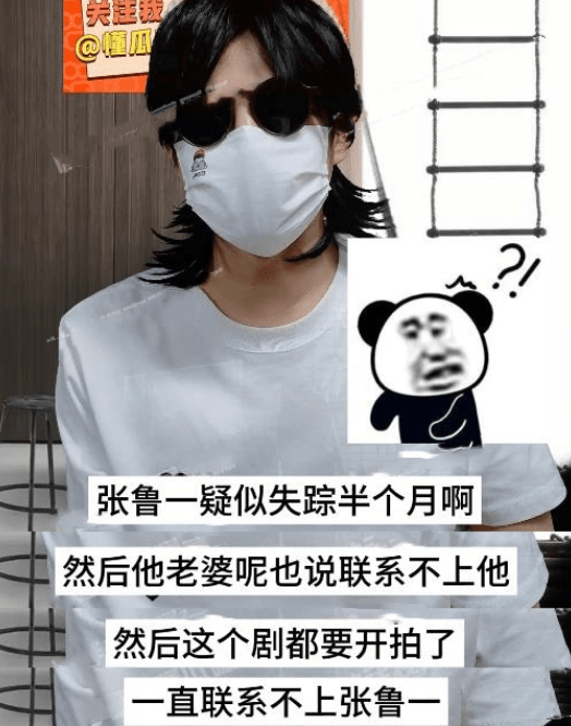 曝张鲁一疑失踪半月，老婆称其失联，新剧未现身，工作室停更66天