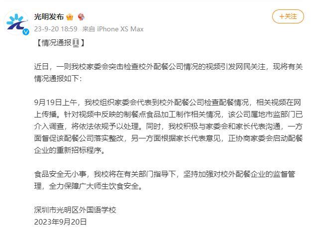 光明区外国语学校发布情况通报！