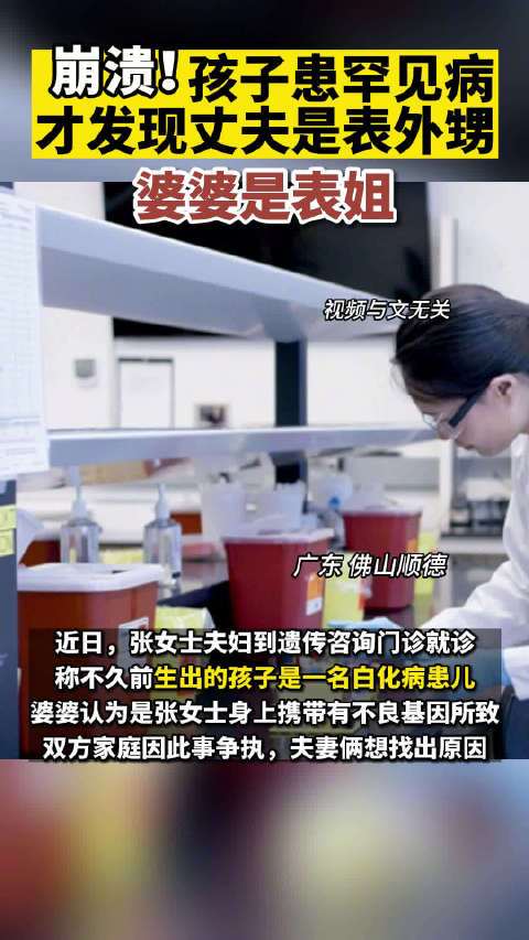 崩溃了！孩子患病才发现丈夫是表外甥，婆婆是表姐！