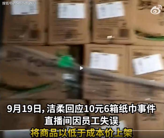 洁柔直播间因价格输错引发千万亏损，承诺：所有订单正常发货


