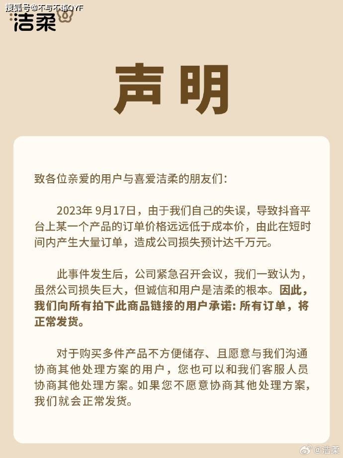 洁柔直播间因价格输错引发千万亏损，承诺：所有订单正常发货

