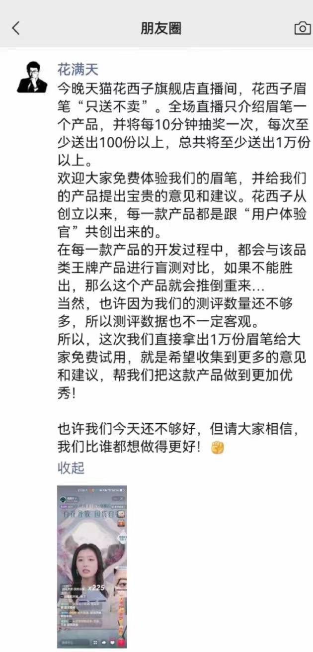 花西子公开信后首开播，创始人发声：比谁都想做得更好

