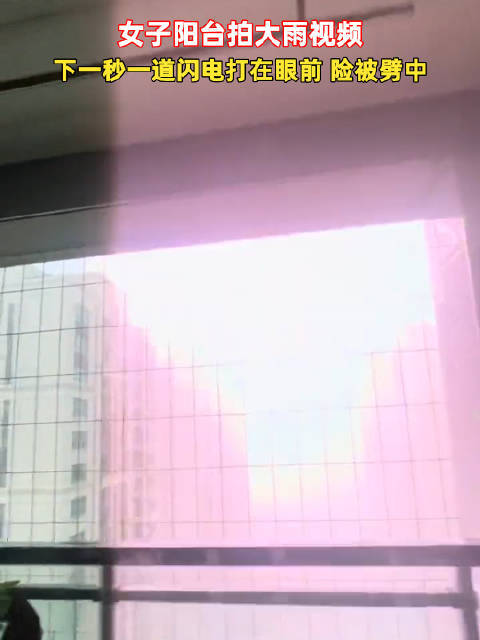 女子在雷雨天拍到闪电劈在眼前，险被劈中惊魂未定