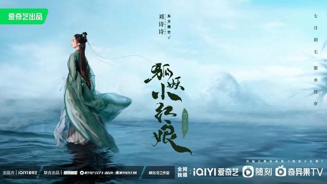 狐妖小红娘竹业篇淮水相依海报