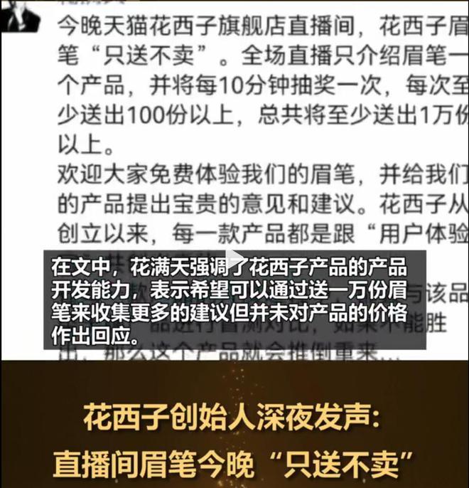 花西子创始人称送1万份眉笔