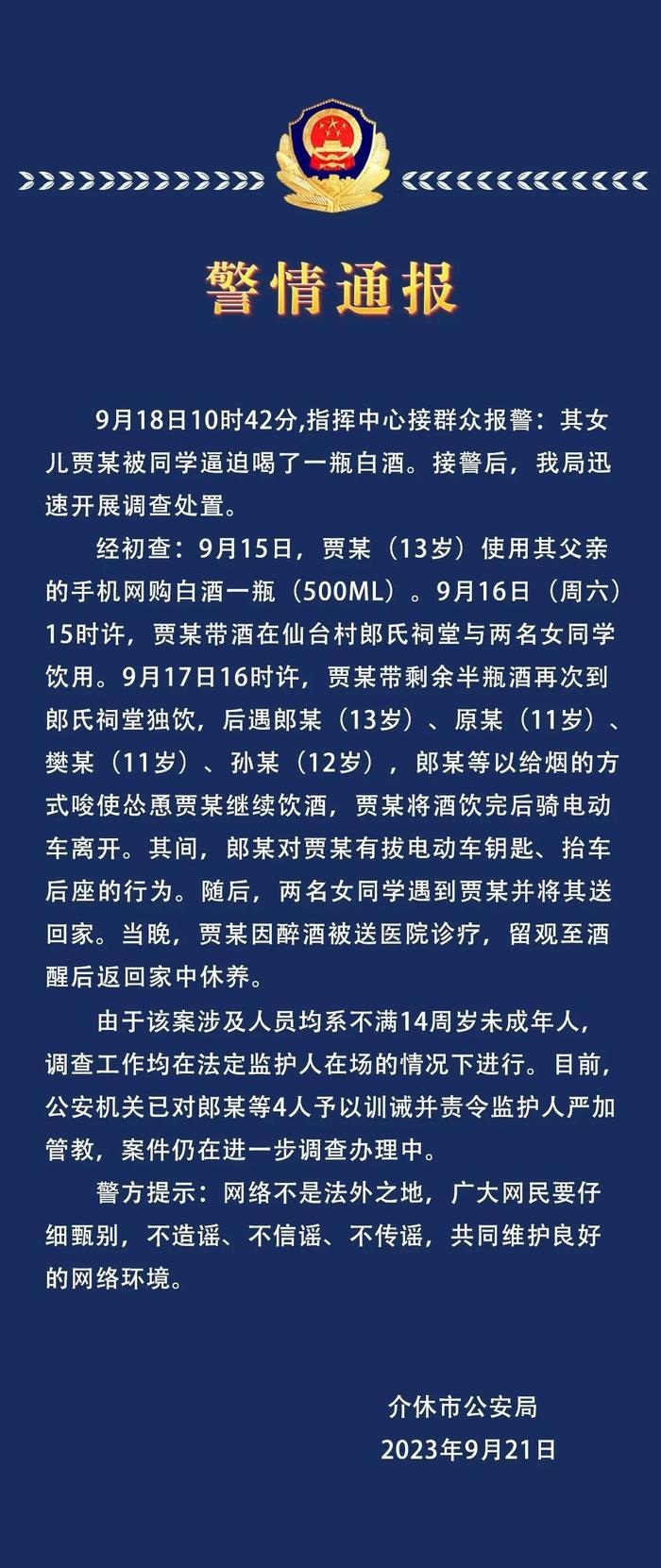 13岁女孩被逼喝一瓶白酒？当地警方通报