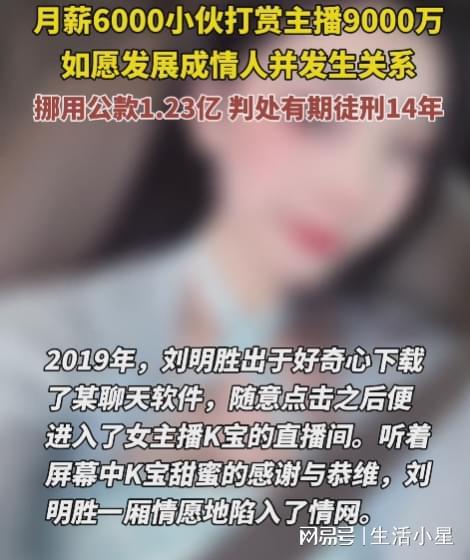 月薪仅为6000元的男子为当“榜一大哥”，挪用1.2亿公款！