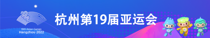 亚运会男足第3比赛日