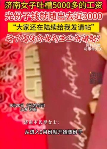 女子吐槽工资5000随份子3000
