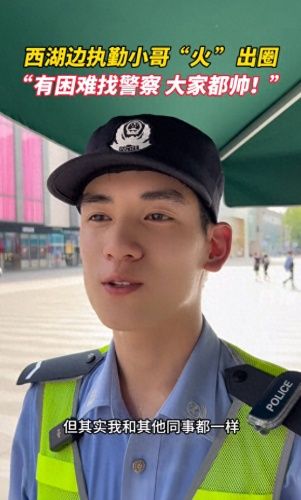 西湖执勤警察因长相帅气走红小哥回应：我是来为亚运会保驾护航的，有困难找警察，都一样帅！