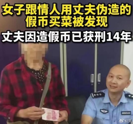 女子跟情人用丈夫伪造的假币被抓，丈夫因造假币已经获刑14年