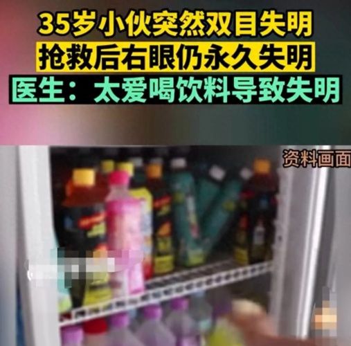 爱喝饮料致双目失明