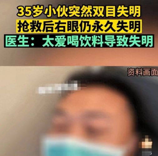 爱喝饮料致双目失明