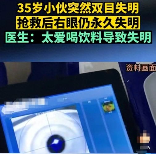 爱喝饮料致双目失明