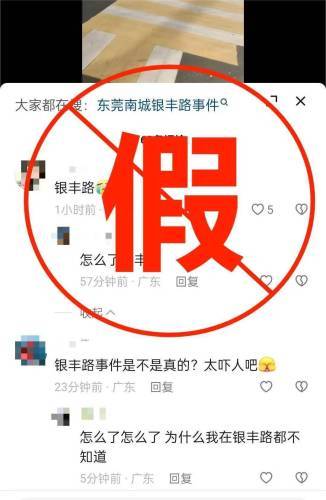 网传“东莞银丰路杀人”，真相来了！

