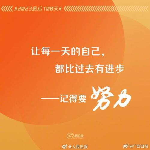 2023年最后100天，全力以赴，别留遗憾