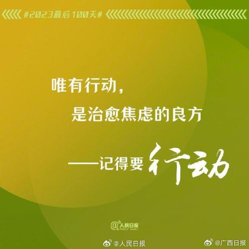 2023年最后100天，全力以赴，别留遗憾