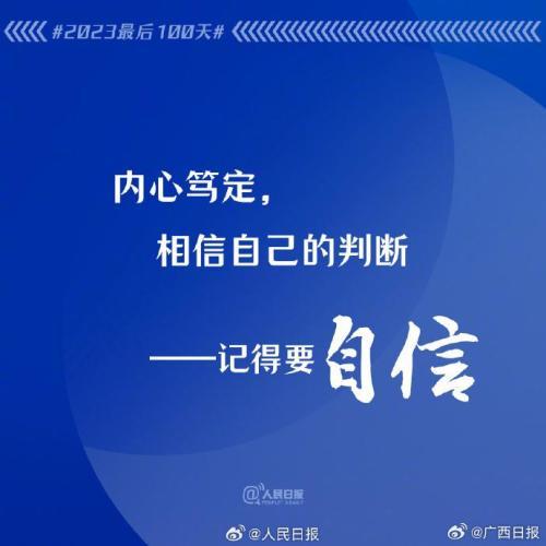 2023年最后100天，全力以赴，别留遗憾