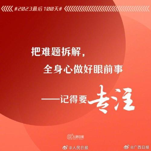 2023年最后100天，全力以赴，别留遗憾