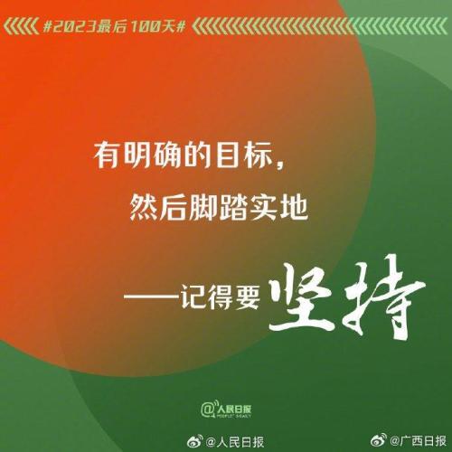 2023年最后100天，全力以赴，别留遗憾