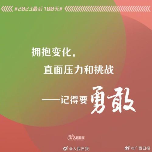 2023年最后100天，全力以赴，别留遗憾