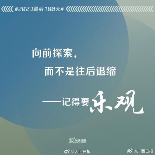 2023年最后100天，全力以赴，别留遗憾