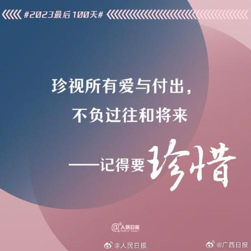 2023年最后100天，全力以赴，别留遗憾