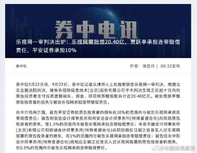 乐视网一审判决出炉：乐视网一审需赔偿20.40亿