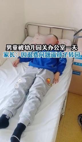 太原5岁男童被单独关办公室一天，家长称因为退费问题遭报复