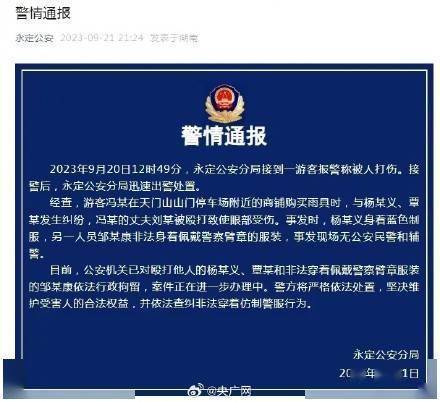 湖南永定通报天门山打人事件

