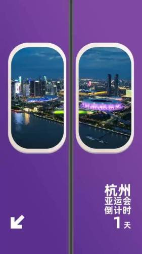 亚运会倒计时1天