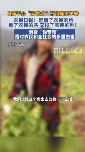 农民日报评利用农民卖惨式营销：消费“伪苦难”，是对农民的多重伤害
