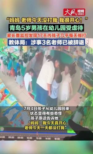 教体局回应男孩幼儿园受虐待