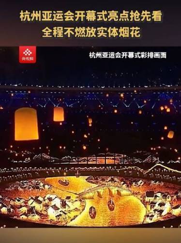 亚运会开幕式彩排抢先看