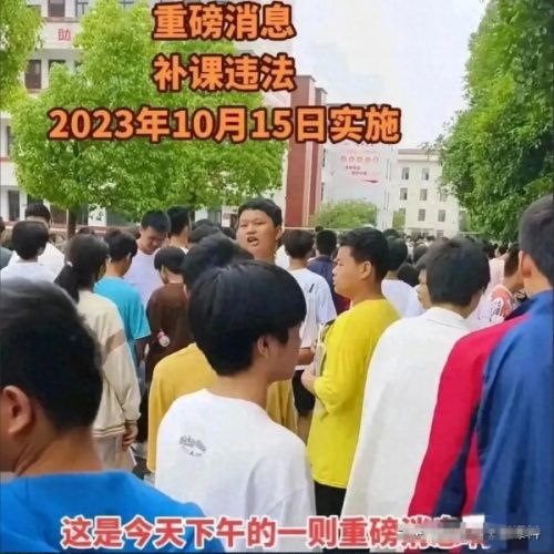 10月15日起，我国全面禁止线上线下的补习班