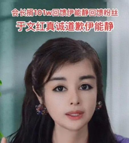于文红向伊能静道歉