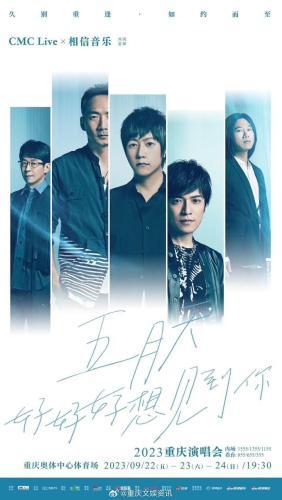 五月天重庆演唱会