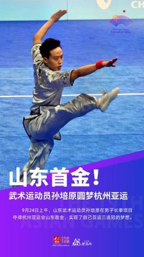 海报丨山东首金！武术运动员孙培原圆梦杭州亚运