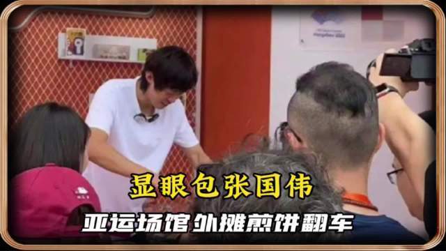 张国伟场馆外摊煎饼