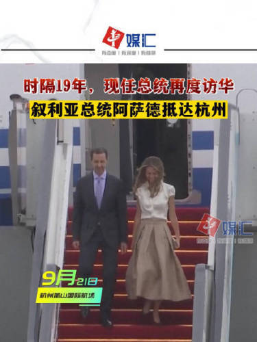 叙利亚总统时隔19年再访华