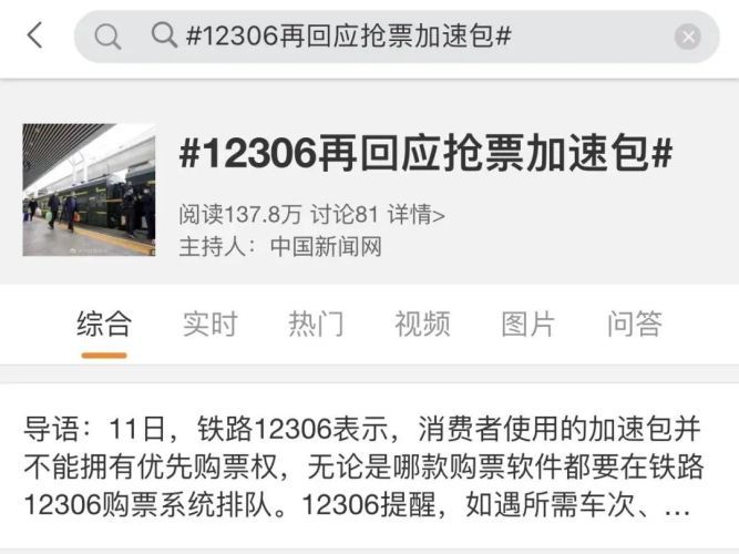 辟谣｜加速包真的有用吗？12306回应：并不能优先购票