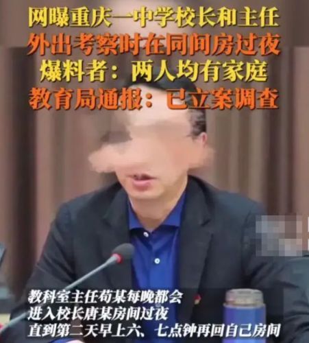 重庆校长携主任出差时同房过夜，夜晚同居天亮分别，监控画面曝光