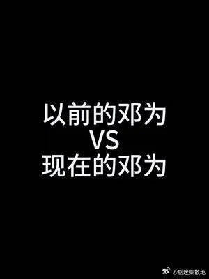 邓为潮男反差感