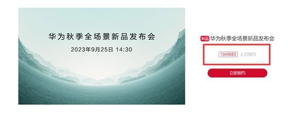 超104万人预约华为新品发布会