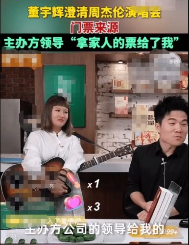 董宇辉澄清周杰伦演唱会门票来源：主办方领导赠票

